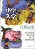 小学入学自测训练