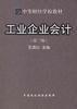 工业企业会计/中等财经学校教材