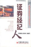 证券经纪人/21世纪中国经纪人实用丛书