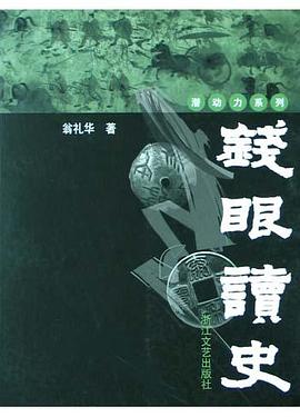钱眼读史