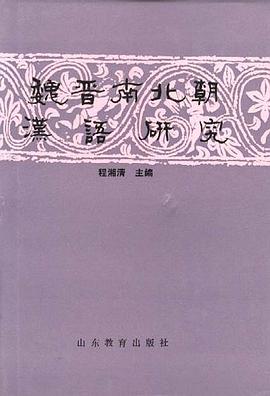 魏晋南北朝汉语研究