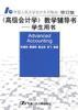 《高级会计学》教学辅导书--学生用书