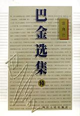 巴金选集（第10卷）