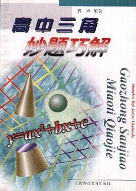 高中三角妙题巧解