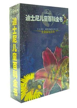 迪士尼儿童百科全书――生物奥秘系列