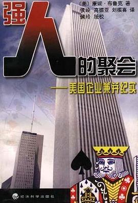 强人的聚会--美国企业兼并纪实