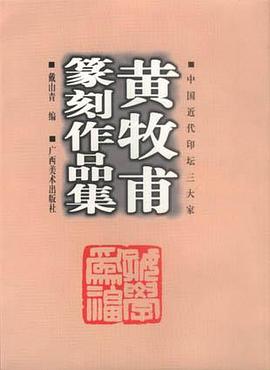 黄牧甫篆刻作品集
