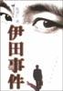 伊田事件
