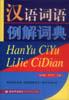 汉语词语例解词典