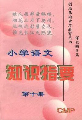小学语文知识指要 第十册