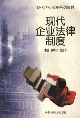 现代企业法律制度