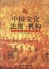 中国文化法规.机构