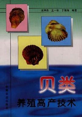 贝类养殖高产技术