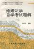 婚姻法学自学考试题解(修订本)