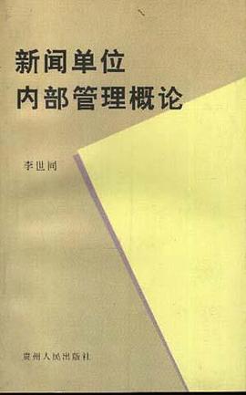 新闻单位内部管理概论