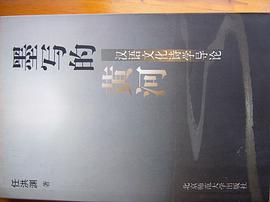 墨写的黄河--汉语文化诗学导论