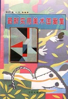 最新实用美术图案集