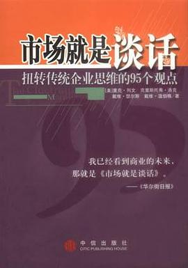 市场就是谈话