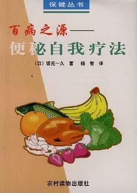 百病之源-便秘自我疗法