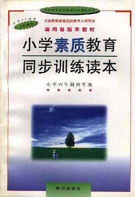 小学素质教育同步训练读本--小学五年制四年级