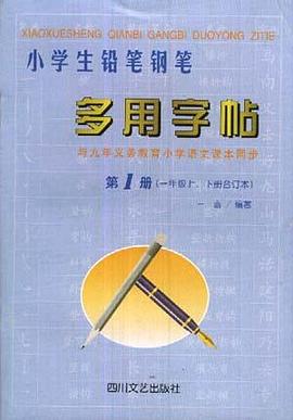 小学生铅笔钢笔多用字帖.第1册