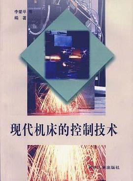 现代机床的控制技术
