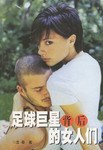 足球巨星背后的女人们