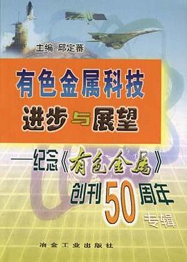 有色金属科技进步与展望--纪念《有色金属》创刊50周年专辑
