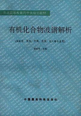 有机化合物波谱解析