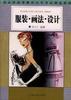 服装.画法.设计