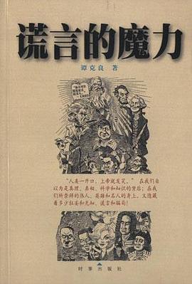 谎言的魔力