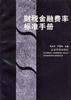 财税金融费率标准手册