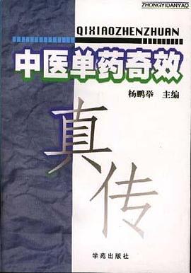 中医单药奇效真传