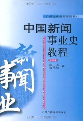 中国新闻事业史教程