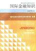 国际金融知识(试用本)