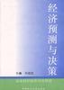 经济预测与决策
