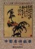 中国名诗故事