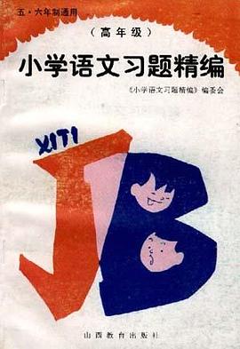 五、六年制通用小学语文习题精编(高年级用)