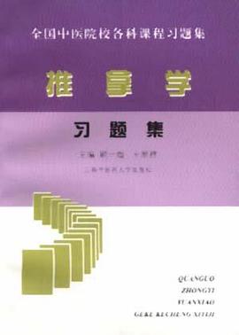 推拿学--习题集