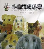 小白狗的故事