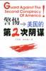 警惕美国的第2次阴谋
