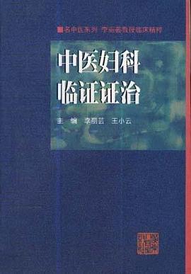中医妇科临证证治