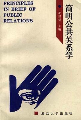 简明公共关系学