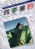 四季垂钓