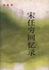 宋任穷回忆录