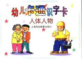 幼儿卡通识字卡.人体人物