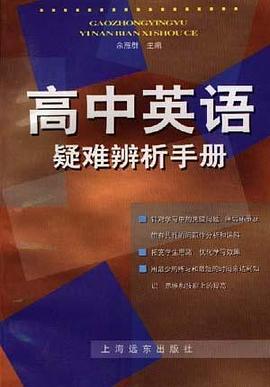 高中英语疑难辨析手册