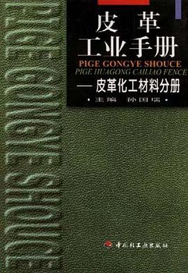 皮革工业手册--皮革化工材料分册