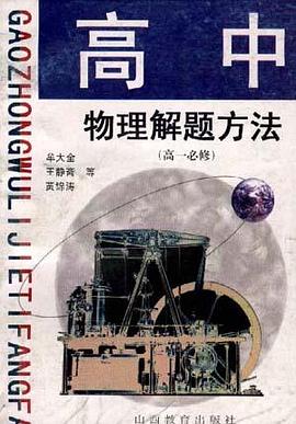高中物理解题方法(一年级)