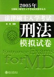2001法律硕士入学考试-刑法模拟试卷